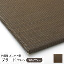 置き畳 縁なし プラード ブラウン 70×70cm （単品） 無地 カラー 国産 ユニット畳 い草 8313909