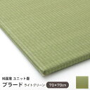 置き畳 縁なし プラード ライトグリーン 70×70cm （単品） 無地 カラー 国産 ユニット畳 い草