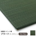 置き畳 縁なし プラード ダークグリーン 70×70cm （単品） 無地 カラー 国産 ユニット畳 い草