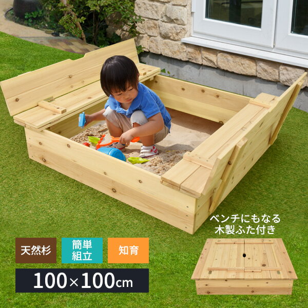 砂場キット 木製 開閉フタ式 1000×1000×235mm ※砂は含まれておりません庭 砂場遊び diy 日曜大工 自宅用砂場 砂遊び フタ 付き 知育 家庭用 家で遊べる 孫 プレゼント 幼児 子供