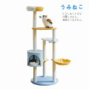 キャットタワー 据え置き型 高さ155cm うみねこ ※北海道・沖縄・離島配送不可 【代引不可】