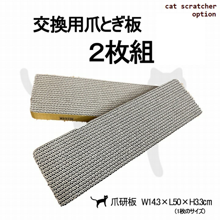 [オプション] 日本製 キャットスクラッチャー 交換用爪とぎ板2枚セット (TM-FRB) ※北海道・沖縄・離島..