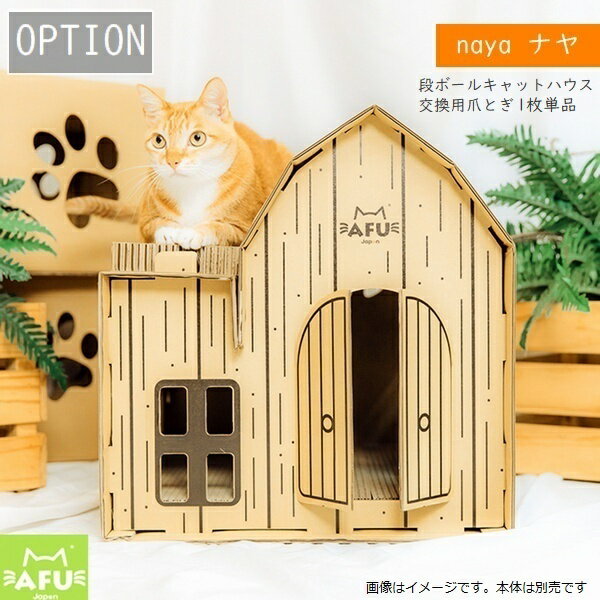 [オプション] 段ボールキャットハウス ナヤ用交換用爪とぎ 1枚単品 (CAT-NAYA) 猫 ペット おもちゃ ※北..