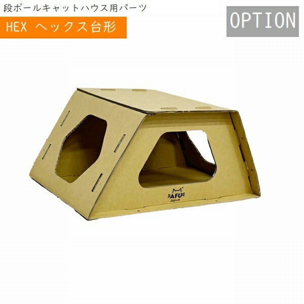 [オプション] 段ボールキャットハウス ヘックス台形 (CAT-HCH) ※爪とぎは付属しません ※北海道・沖縄・..