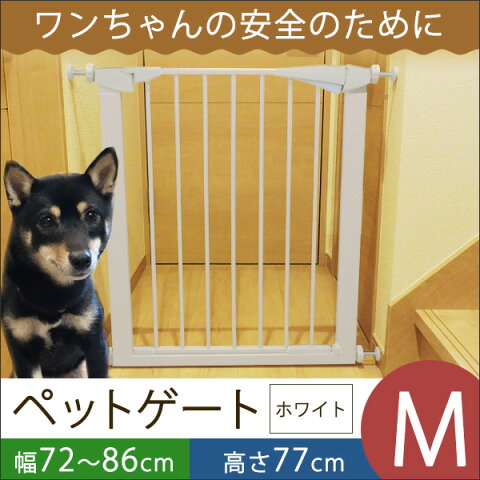 【送料無料】ペットゲート スチールゲート 突っ張り式 Mサイズ 白 ホワイト 拡張フレーム付き 犬 ペット いぬ 柵 オートクローズCLEARANCE