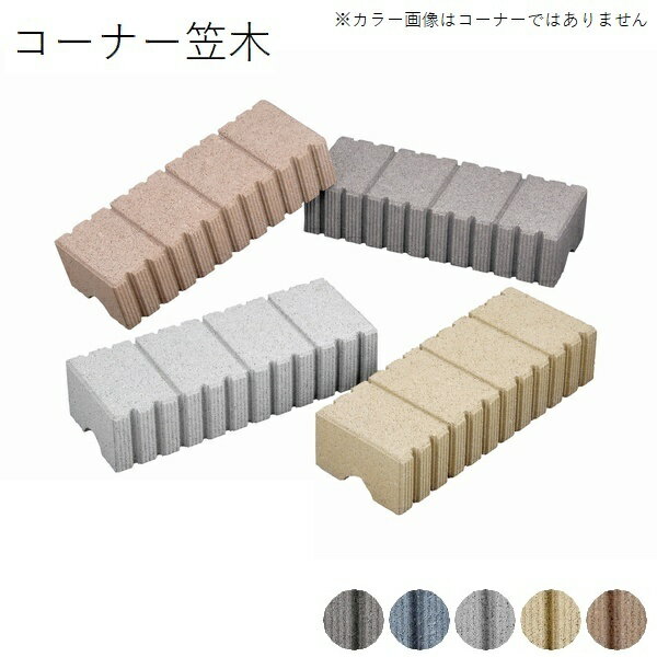 組積ブロック用 コーナー笠木 巾15cm スマイルキャップ 【法人限定】【関東限定】【送料見積】 【代引不可】