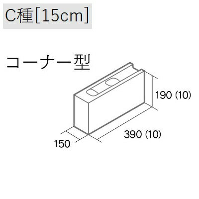 Wall Materials - コンクリートブロック 素地ブロック 厚さ15cm C種 コーナー型 【法人限定】【関東限定】【送料見積】 【代引不可】