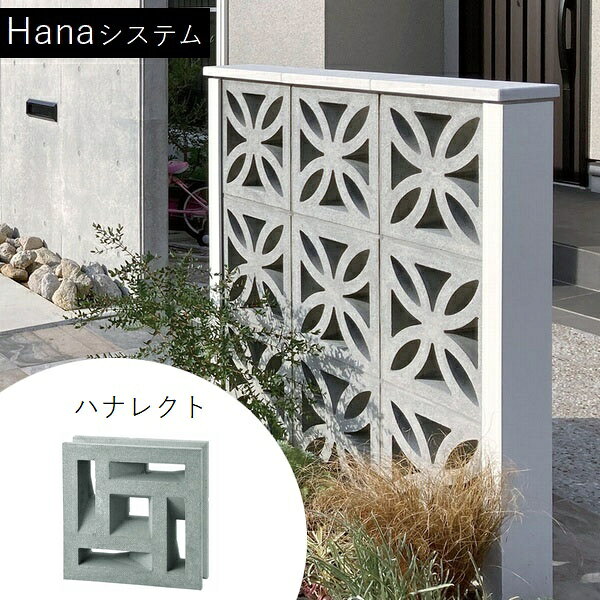 組積ブロック Hanaシステム ハナレクト 厚さ12cm 【法人限定】【関東限定】【送料見積】 【代引不可】