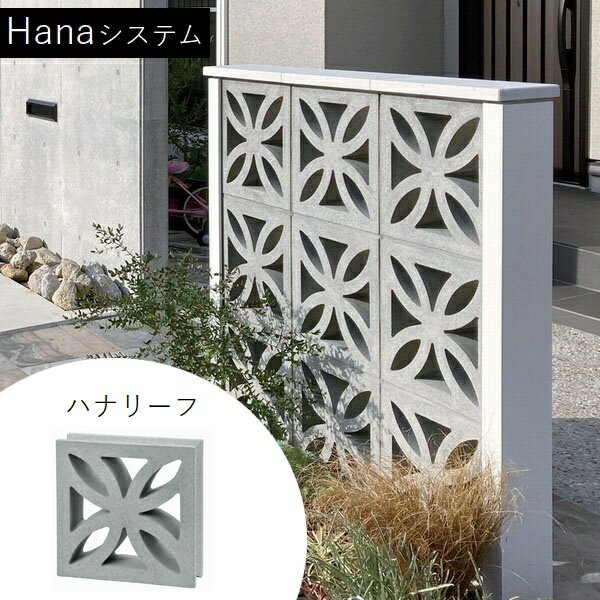 組積ブロック Hanaシステム ハナリーフ 厚さ12cm 【法人限定】【関東限定】【送料...