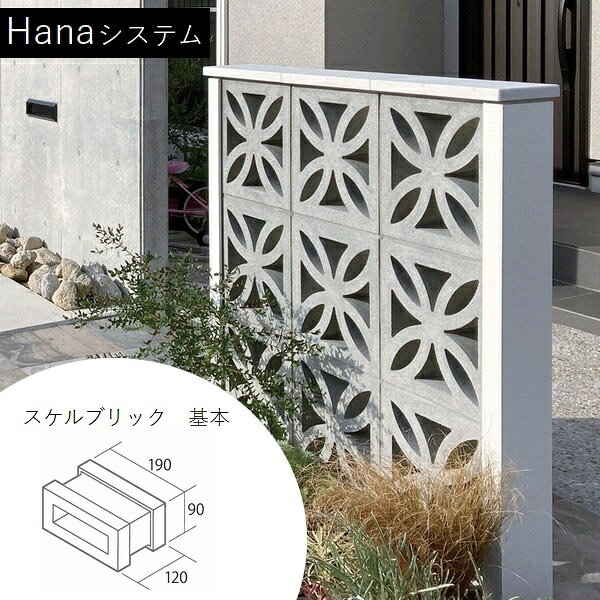風が通り抜けて風圧抵抗を軽減できるよう設計された、組積用・門柱用の2種類で使える自然災害対策向けオプションです。Hanaシステム自然災害の増加に備えた暴風雨対策商品です。透かしは風が通り抜けて風圧抵抗を軽減でき、門柱も風圧力・地震力をクリアしています。施工上の注意事項・風圧力及び地震力に対する構造計算を行っております。施工ガイドをご確認の上施工して下さい。 提示しているプラン以外は推奨していません。※表示のプラン例はハナアロー・ハナレクト・ハナリーフ・ハナクアトロ全てに対応します。・ブロック塀に用いる場合は、最上段・最下段・塀の端部に用いず、連続使用はしないでください。・コンクリートブロックには寸法許容差があるため、ハナ支柱の幅は5mm大きくしています。シリコンコークQなどで接着およびコーキングして下さい。 目安として、ハナ支柱H1200を2個所接着する毎にシリコンコークQが1本必要です。生産国：日本重量：2.7kg/個注意事項・商品の性質上、配送地域限定・お届け先法人限定となっております。また配送条件がある場合や、追加料金が発生する場合があります。 折り返しメールにてご案内いたしますので必ずご確認下さい。・画像は別サイズの場合があります。・一部の施工例はブロック部分を白く塗装している場合があります。・コンクリート製品のため白華が発生し、表面が白くなるなどの現象を起こします。Hanaシステム一覧はこちら入荷予定日：約1週間支払方法：銀行振込　クレジットカード日時指定：土日祝配送不可、時間指定不可Hanaシステム一覧はこちら