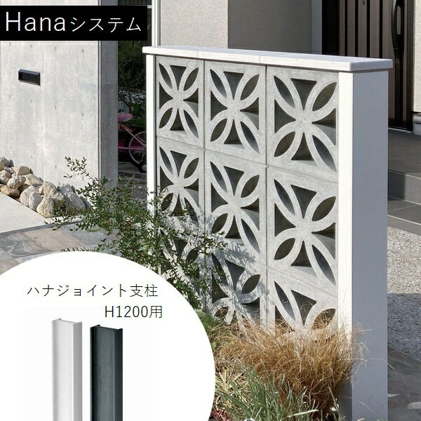 Rakuten - [オプション] 組積ブロック Hanaシステム ハナジョイント支柱 H1200用 【法人限定】【関東限定】【送料見積】 【代引不可】