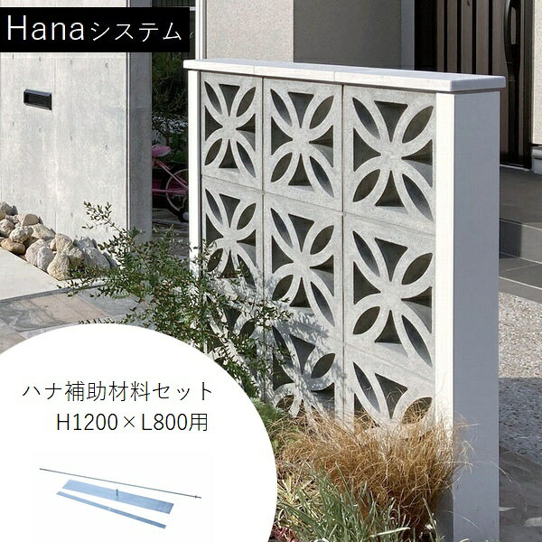風が通り抜けて風圧抵抗を軽減できるよう設計された、組積用・門柱用の2種類で使える自然災害対策向けオプションです。Hanaシステム自然災害の増加に備えた暴風雨対策商品です。透かしは風が通り抜けて風圧抵抗を軽減でき、門柱も風圧力・地震力をクリアしています。施工上の注意事項・風圧力及び地震力に対する構造計算を行っております。施工ガイドをご確認の上施工して下さい。 提示しているプラン以外は推奨していません。・ブロック塀に用いる場合は、最上段・最下段・塀の端部に用いず、連続使用はしないでください。・コンクリートブロックには寸法許容差があるため、ハナ支柱の幅は5mm大きくしています。シリコンコークQなどで接着およびコーキングして下さい。 目安として、ハナ支柱H1200を2個所接着する毎にシリコンコークQが1本必要です。生産国：日本重量：4.2kg長ネジ・鉄板t=3帯鉄（穴加工）t=3・ナット注意事項・商品の性質上、配送地域限定・お届け先法人限定となっております。また配送条件がある場合や、追加料金が発生する場合があります。 折り返しメールにてご案内いたしますので必ずご確認下さい。・画像は別サイズの場合があります。・一部の施工例はブロック部分を白く塗装している場合があります。Hanaシステム一覧はこちら入荷予定日：約1週間支払方法：銀行振込　クレジットカード日時指定：土日祝配送不可、時間指定不可Hanaシステム一覧はこちら
