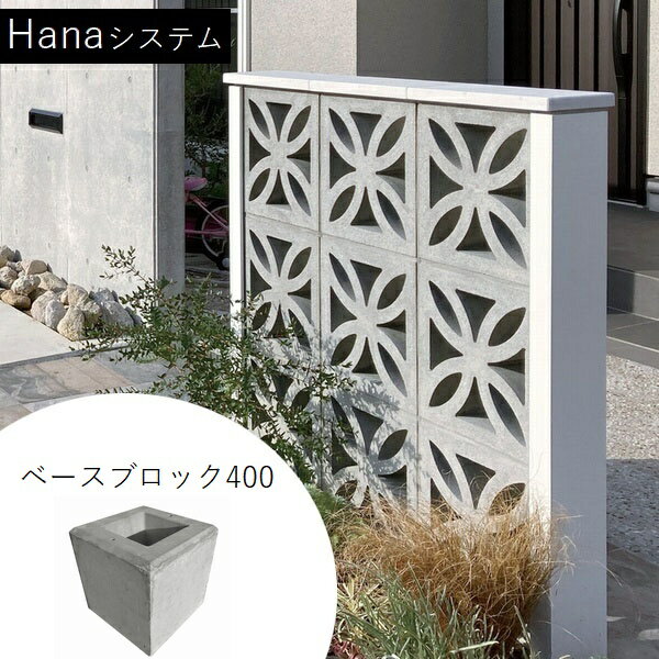 [オプション] 組積ブロック Hanaシステム ベースブロック400 【法人限定】【関東限定】【送料見積】 【代引不可】