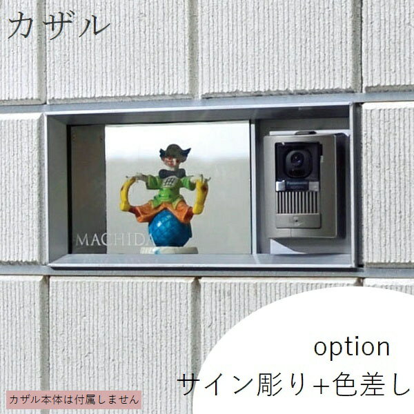 Rakuten - [オプション] カザル サイン彫り+色差し 【法人限定】【関東限定】【送料見積】 【代引不可】