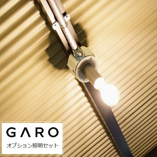 乐天商城 - [オプション] ガーデンシェッド ガロ専用照明セット LED GARO ※要電気工事 ※沖縄・離島配送不可 【代引不可】送料別途見積