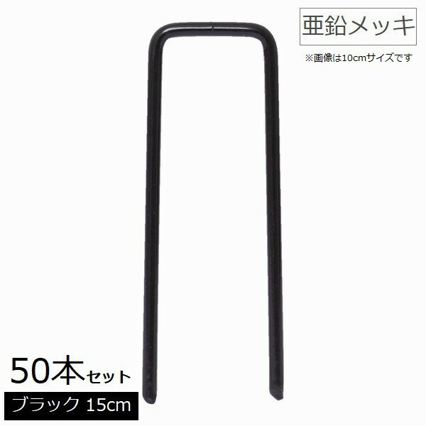 乐天商城 - 人工芝 固定ピン （ブラック） [50本セット] 長さ約15cm 亜鉛めっき コ型ピン 【代引不可】