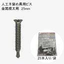 【5/23 20:00〜5%クーポン】人工木ウッドデッキ 床板固定用ドリルビス 25本入り 4.0×25 十字穴 SUS410 金属根太用 アドバンスデッキ3 ...