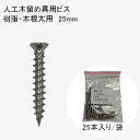 【5/23 20:00〜5%クーポン】人工木ウッドデッキ 床板固定用木ビス 25本入り 4.0×25 十字穴 SUS304 木根太用 アドバンスデッキ3 オーロ...