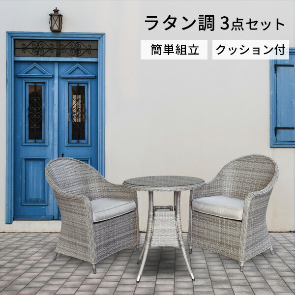 【ラタン調】ガーデンテーブル＆チェア3点セット『ココレ』｜チェア完成品・テーブル組立式｜テラス・..