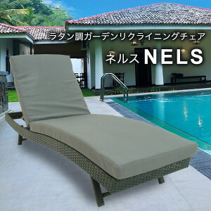 【クーポン配布中】ラタン調 ガーデン リクライニングチェア NELS ネルス ガーデンファニチャー チェア 椅子 ラウンジ 4段階リクライニング マットレス取り外し可能