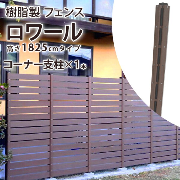 10/4 20:00~10/10 23:59 クーポン利用で5%OFF フェンス 樹脂 目隠し 1825用 コーナー支柱 【本体別売】 ロワール 人工木 ストライプフェンス ルーバーフェンス 樹脂フェンス DIY ガーデンフェンス 柵 塀 庭 玄関 仕切り
