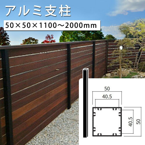 フェンス アルミ 支柱 50角 50×50×1100～2000mm【10cm単位切売】養生シール付 t1.5mm フェンス材用支柱 フェンス支柱 角パイプ アルミ角材 アルミ角柱 フェンス 屋外 アルミ支柱 diyアルミ支柱シリーズ同時購入なら1配送につき送料1500円