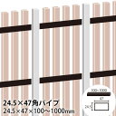 フェンス 24.5×47角パイプ　24.5×47×100～1000mm【10cm単位切売】アルミ支柱シリーズ同時購入なら1配送につき送料1500円