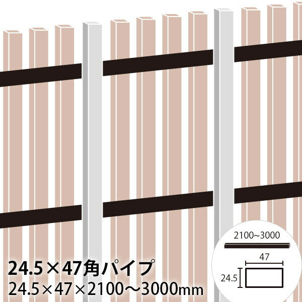 フェンス 24.5 47角パイプ 24.5 47 2100～3000mm【10cm単位切売】アルミ支柱シリーズ同時購入なら1配送につき送料1500円