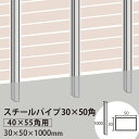 フェンス 下地材　スチールパイプ　30×50角　t=2.3mm (40×55角柱用)　30×50×1000mm ※送料別途見積り