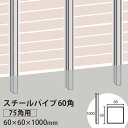 フェンス 下地材　スチールパイプ　60角　t=2.3mm (75角柱用)　60×60×1000mm ※送料別途見積り