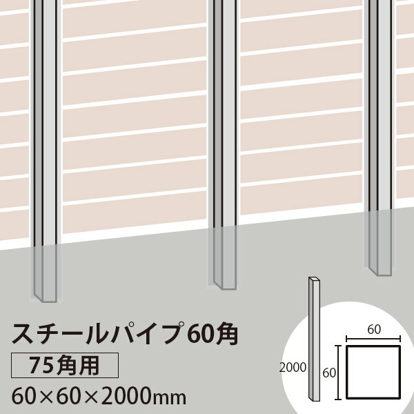 フェンス 下地材　スチールパイプ　60角　t=2.3mm (75角柱用)　60×60×2000mm ※送料別途見積り