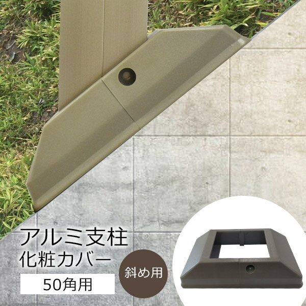 フェンス 化粧カバー アルミ 支柱 50角用（斜め用） ビス付 後付け可