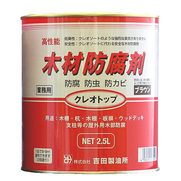 塗料 屋外木材防腐剤 クレオトップ 2.5L缶 ブラウン 吉田製油所 防虫 油性【北海道・沖縄・離島配送不可】