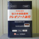 塗料 屋外木部 木材防腐剤 クレオソート油R 14kg 環境配慮型 強力 吉田精油所 メーカー在庫限り【北海道・沖縄・離島…