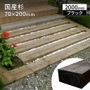 枕木 スギ 防腐 2m T70×W200×L2000mm (14.0kg) ブラック 新品枕木 【要-荷下し手伝い】 【要 荷下ろし手伝い】