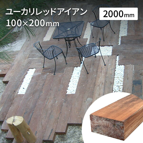 枕木 豪州産 新品 高耐久ユーカリレッドアイアン 100×約200×2000mm(約40kg) ガーデニング ウッドデッキ 土留 【要 荷…