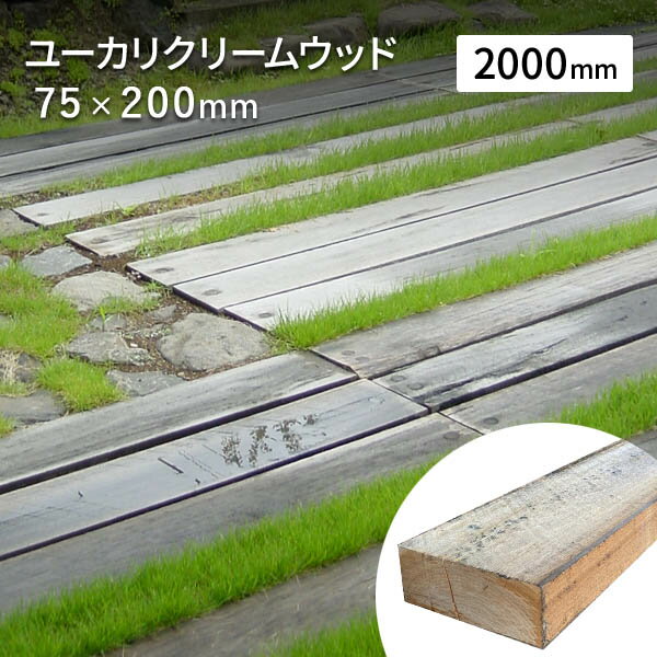 枕木 豪州産 新品 高耐久 ユーカリ クリームウッド 75×約200×2000mm(約30kg) ガーデニング ウッドデッキ 土留 庭 ガ…