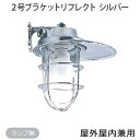 【送料無料】 松本船舶 マリンランプ 2号ブラケットリフレクト シルバー 2B-RF-S マリンライト (1.7kg) ※北海道・沖縄・離島配送不可 【代引不可】 その1