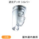 松本船舶照明 マリンランプ 遮光デッキ シルバー SK-DK-S マリンライト 在庫限り ※北海道・沖縄・離島配送不可