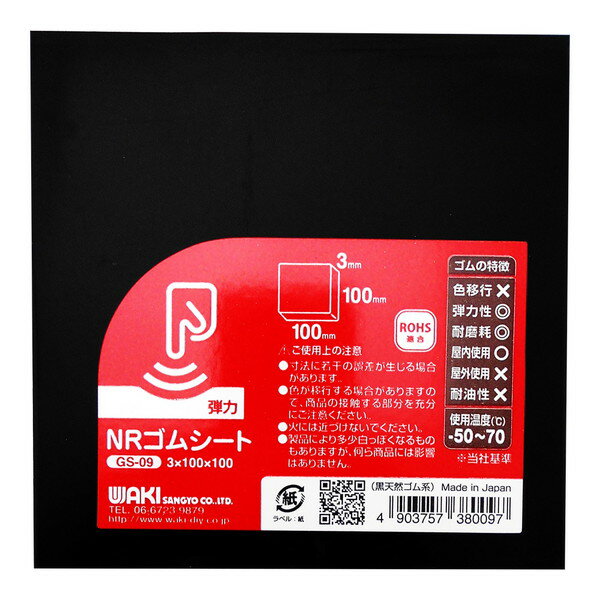 天然ゴムシート [100×100mm角 厚さ3mm] GS-09 84931300 その1