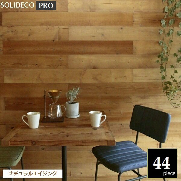 乐天商城 - 壁材 天然木パネル [シールなし] SOLIDECO -PRO- ナチュラルエイジング 44枚組 （約6.64m2） SLDC-44P-P002AGE ※北海道＋1500円 ソリデコプロ 【代引不可】