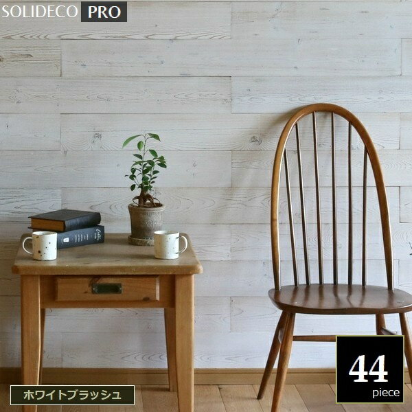 壁材 天然木パネル [シールなし] SOLIDECO -PRO- ホワイトブラッシュ 44枚組 （約6.64m2） SLDC-44P-P0..