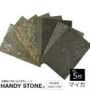 壁材 内外装用 天然石シート ハンディストーン ハードタイプ マイカ 1200×600mm 同色5枚セット HANDY STONE 【代引不可】