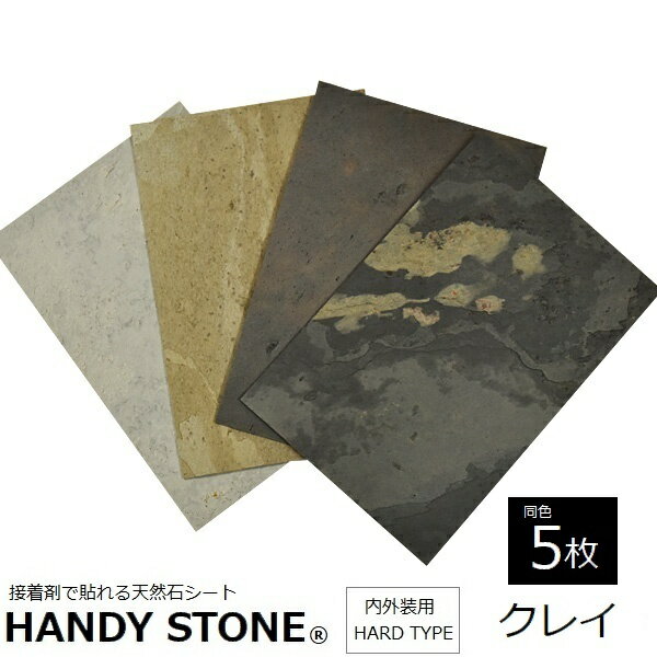 壁材 内外装用 天然石シート ハンディストーン ハードタイプ クレイ 1200×600mm 同色5枚セット HANDY STONE 【代引不可】