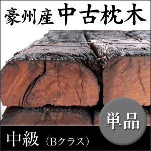 豪州産中古枕木 アンティーク・中級(Bクラス)約T125~130×W225~250×L2000~2100mm(約50kg)【要-荷下し手伝】