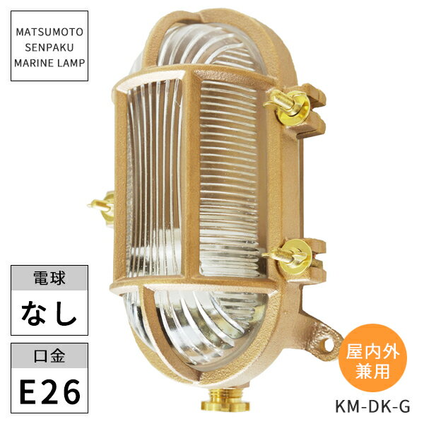 松本船舶照明 マリンランプ カメガタデッキ ゴールド KM-DK-G ※北海道・沖縄・離島配送不可 【代引不可】