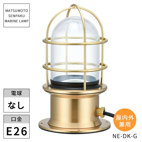 松本船舶照明 マリンランプ ネオデッキ ゴールド クリアー塗装 NE-DK-G ※北海道・沖縄・離島配送不可 【代引不可】