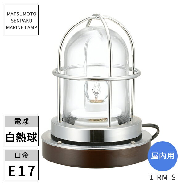 松本船舶照明 マリンランプ 屋内用 1型ルームライトシルバー 白熱ランプ付き 1-RM-S ※北海道・沖縄・離島配送不可 【代引不可】