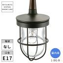 松本船舶照明 マリンランプ 屋内用 1型ダイニングライトブラック 1-DG-B ※北海道・沖縄・離島配送不可 【代引不可】