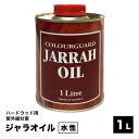 【15%OFFクーポン5/12 23：59迄】塗料 ウッドデッキ用 木材保護塗料 ジャラオイル 1L 木 木材 木目 木目調 木材用 外壁 diy